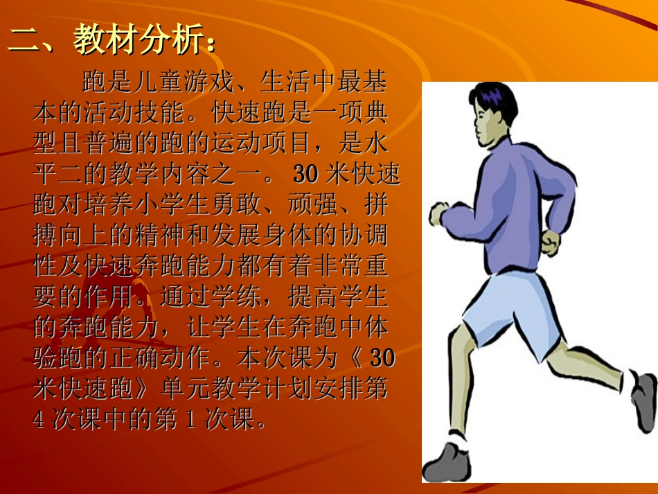 《30米快速跑》说课稿_第3页