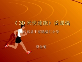 《30米快速跑》说课稿