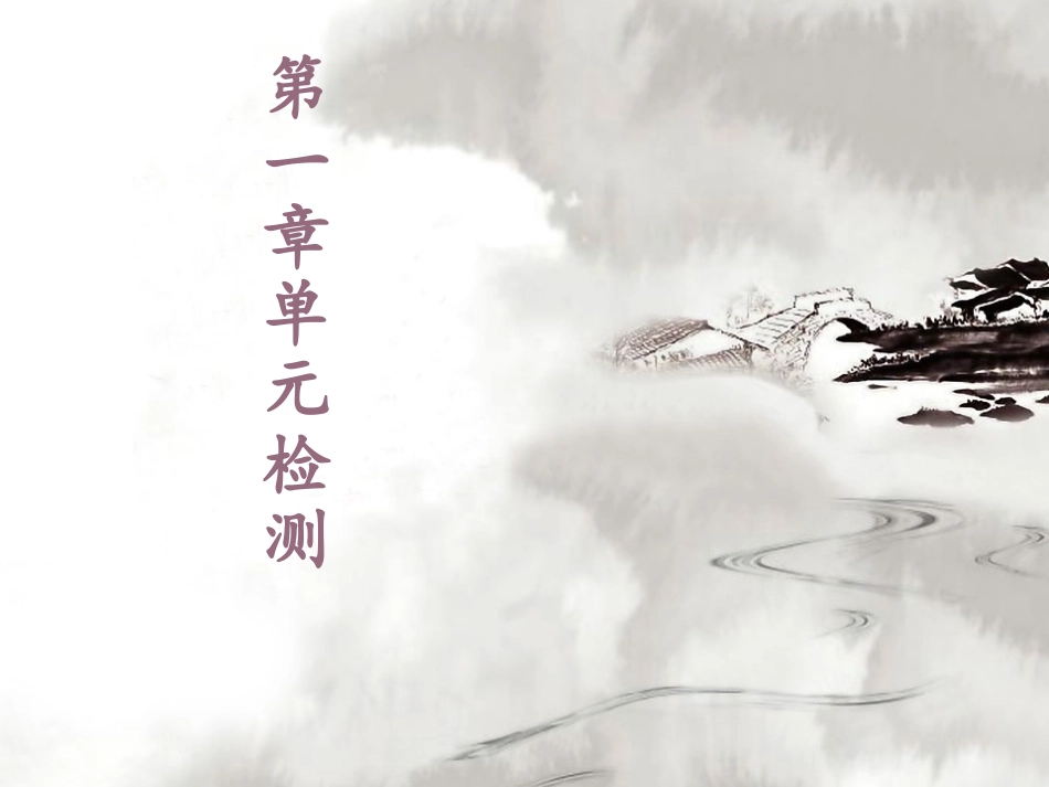 第一章单元检测_第1页