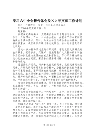 学习六中全会报告体会及××年支部工作计划 