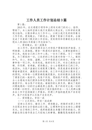 工作人员工作计划总结3篇