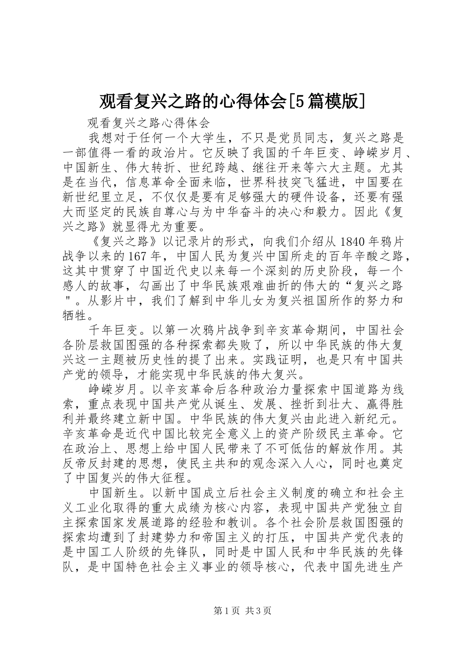 观看复兴之路的心得体会[5篇模版]_第1页