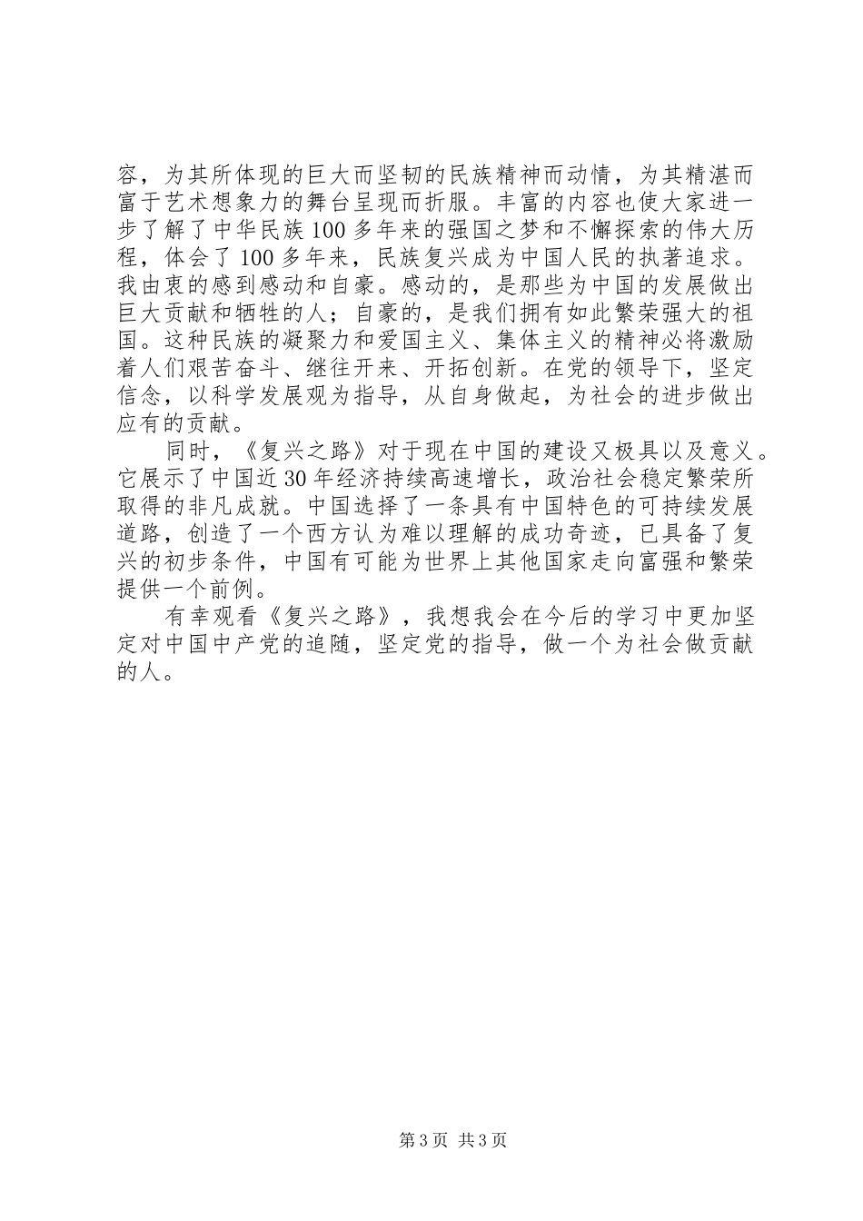 观看复兴之路的心得体会[5篇模版]_第3页