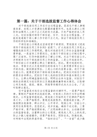 第一篇：关于干部选拔监督工作心得体会