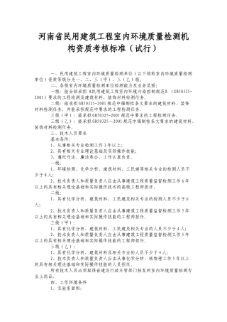 民用建筑工程室内环境质量检测机构资质考核标准