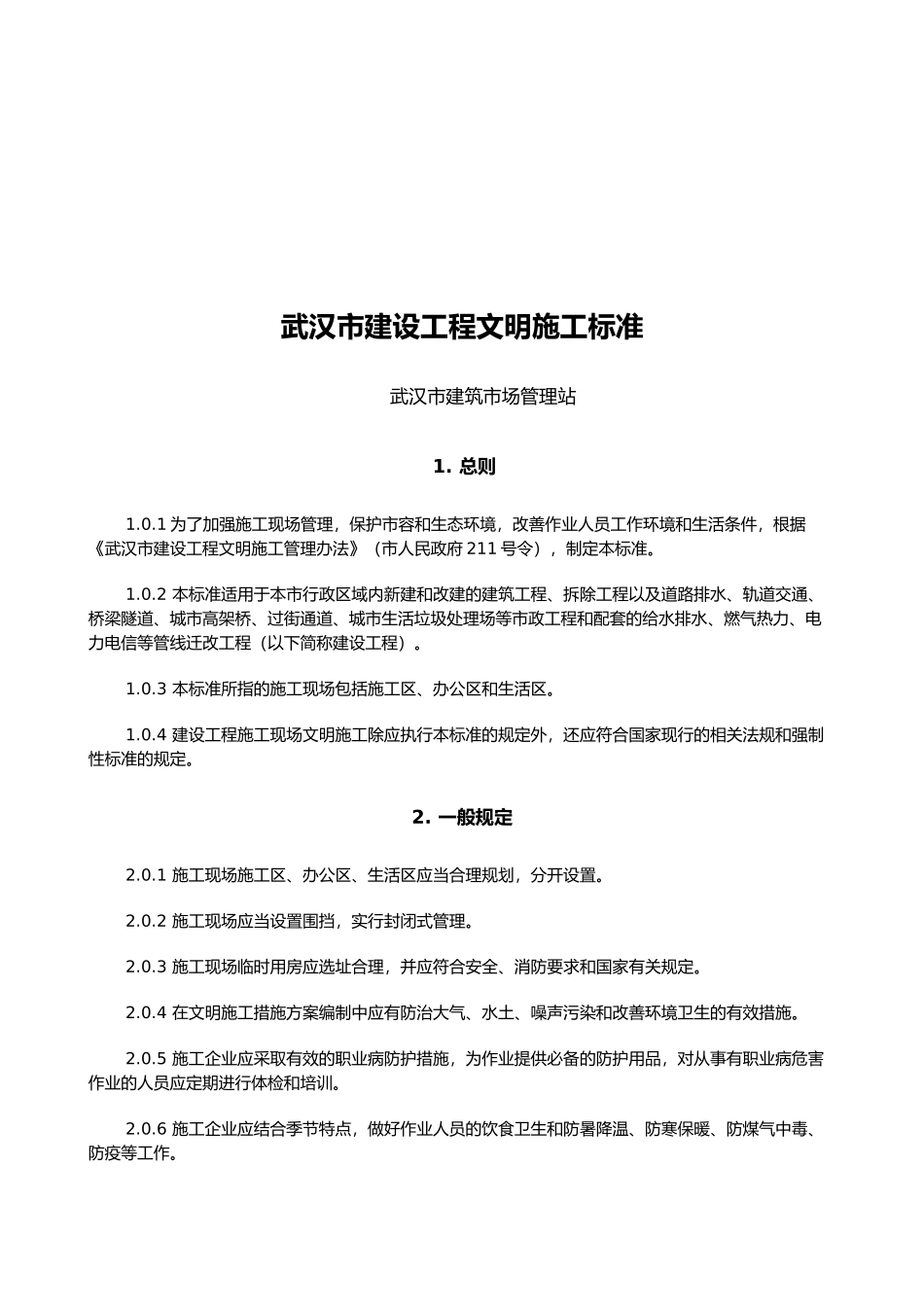 武汉市建设工程文明施工标准概述_第1页