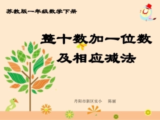 整十数加一位数及相应减法