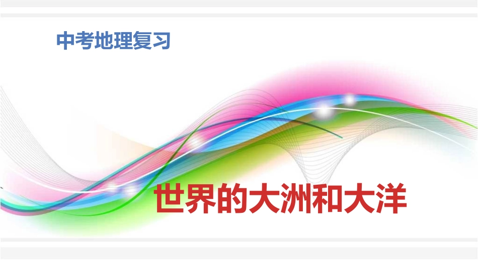世界的大洲和大洋_第1页