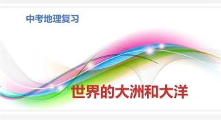 世界的大洲和大洋