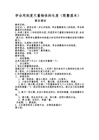 学会用刻度尺量物体的长度