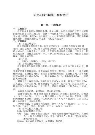 阳光花园二期施工组织设计-8wr(DOC55页)