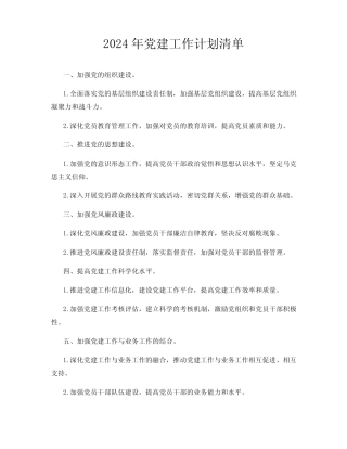 2024年党建工作计划清单