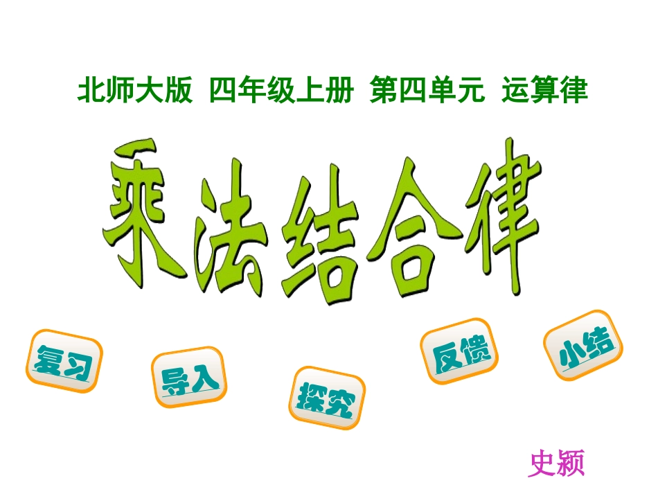 乘法结合律史颍_第1页