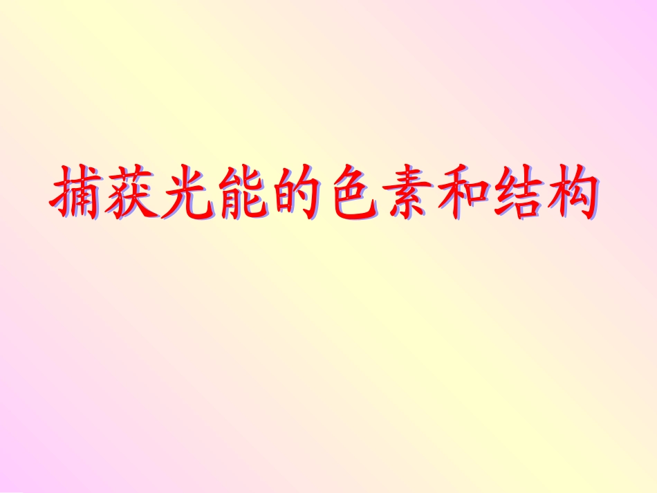 捕获光的色素和结构2_第3页