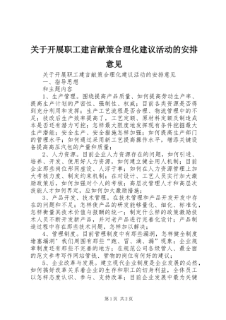关于开展职工建言献策合理化建议活动的安排意见 