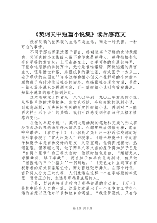 《契诃夫中短篇小说集》读后感范文