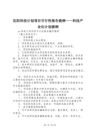 沈阳科技计划项目可行性报告提纲——科技产业化计划提纲_1 