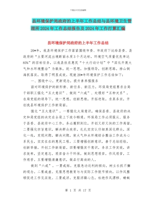县环境保护局政府的上半年工作总结与县环境卫生管理所2024年工作总结报告及2024年工作打算汇编