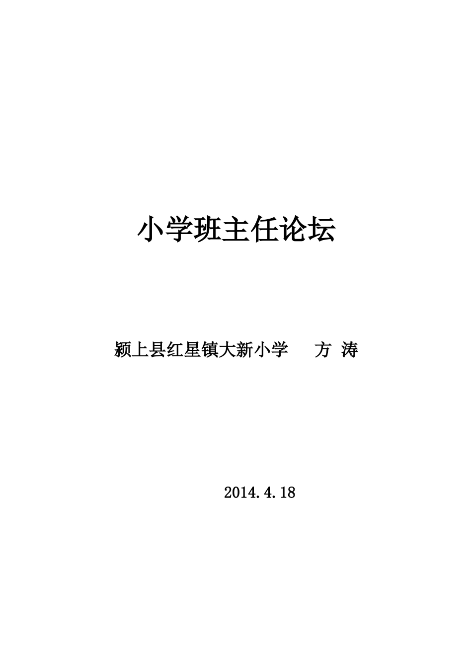 如何当好一名农村小学的班主任4方涛_第1页