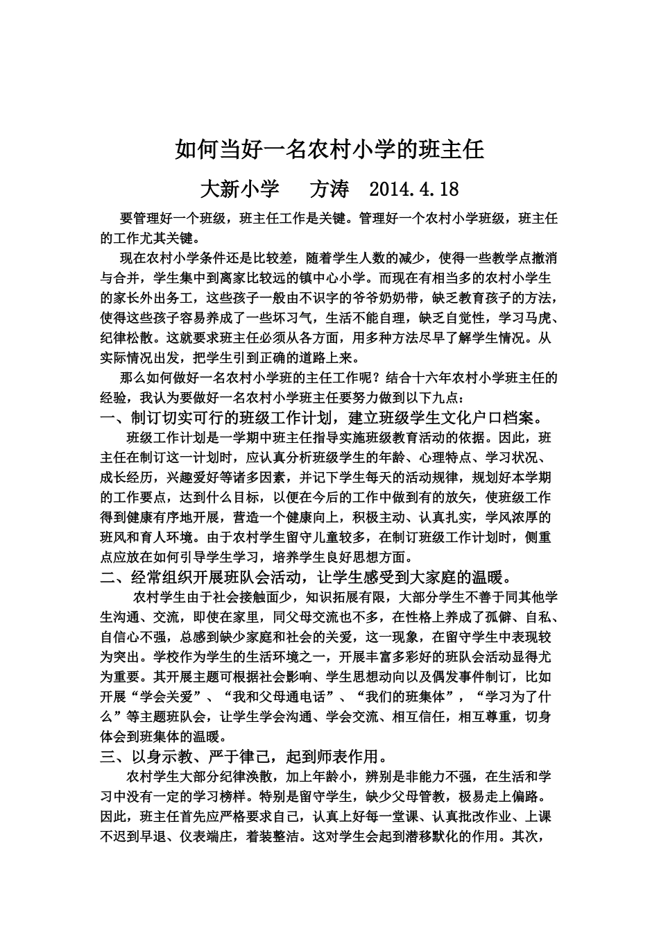 如何当好一名农村小学的班主任4方涛_第2页