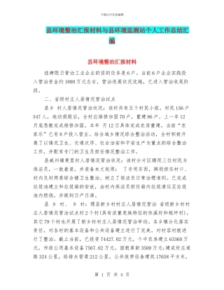 县环境整治汇报材料与县环境监测站个人工作总结汇编