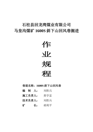煤矿 马皇沟煤1610S斜下回风巷作业规程