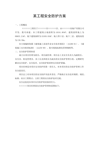 某工程安全防护方案(1)