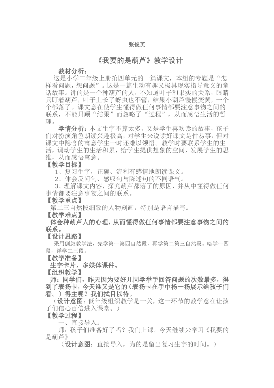 《我要的是葫芦》张俊英(1)_第1页