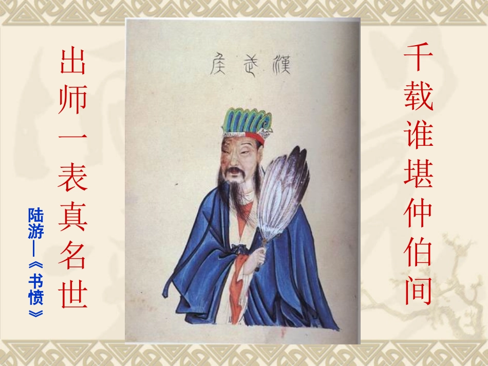 《出师表》课件(1)_第1页