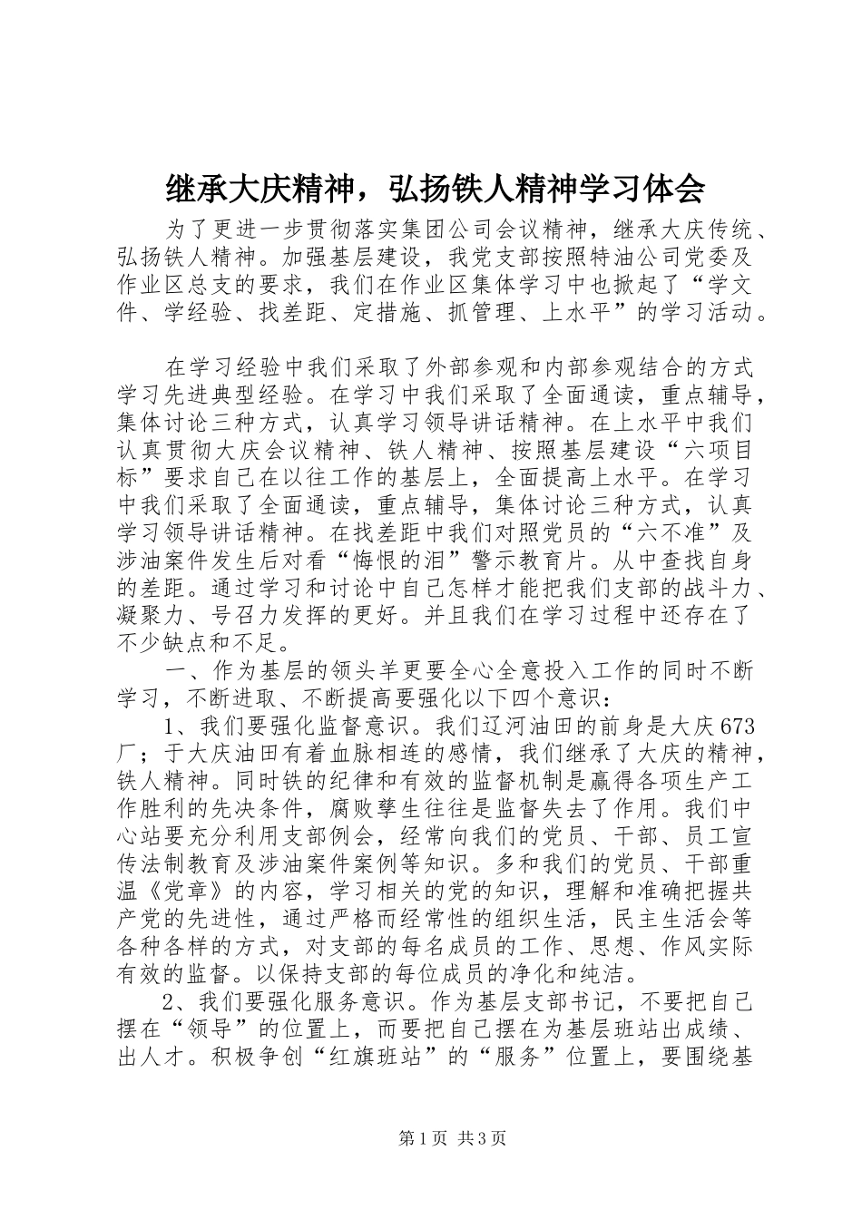 继承大庆精神，弘扬铁人精神学习体会_第1页