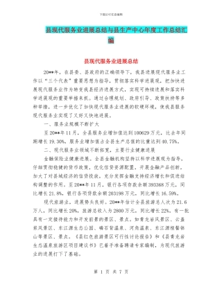 县现代服务业发展总结与县生产中心年度工作总结汇编