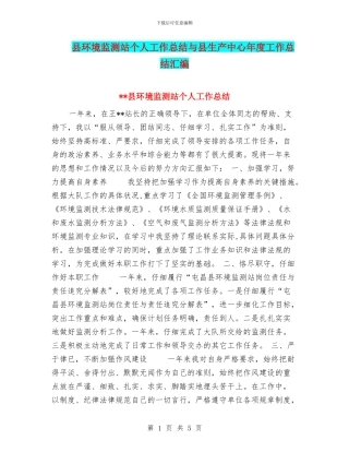 县环境监测站个人工作总结与县生产中心年度工作总结汇编