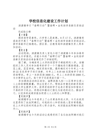 学校信息化建设工作计划 