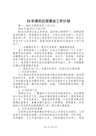 XX年度社区居委会工作计划 