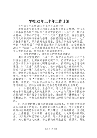 学校XX年上半年工作计划 