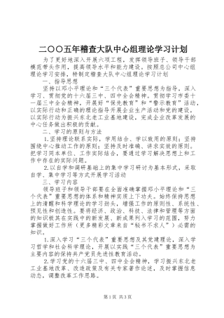 二○○五年稽查大队中心组理论学习计划 