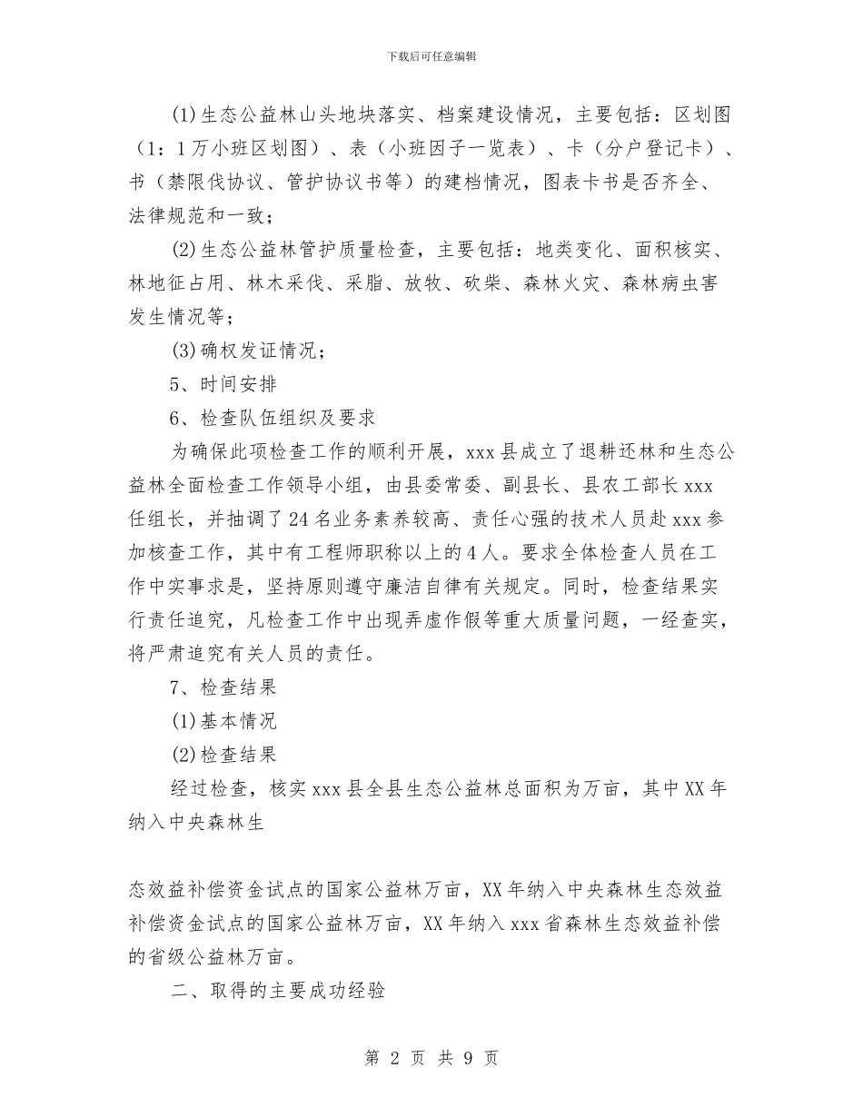县生态公益林检查情况报告与县生态公益林管护机制改革工作总结汇编_第2页