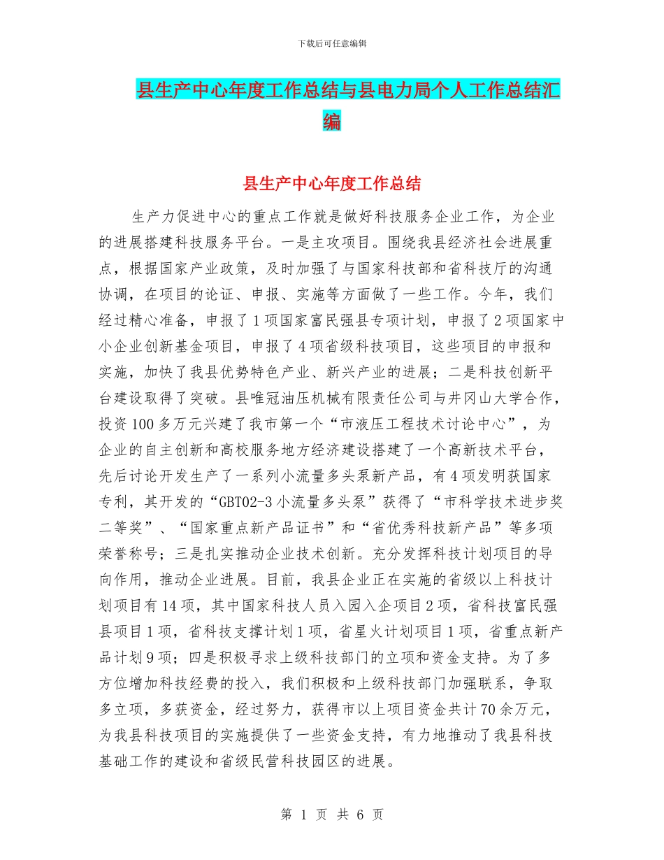 县生产中心年度工作总结与县电力局个人工作总结汇编_第1页