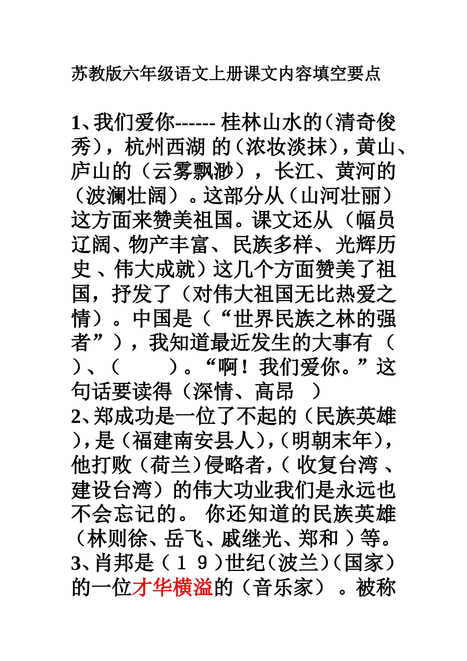 苏教版六年级语文上册课文内容填空要点_第1页