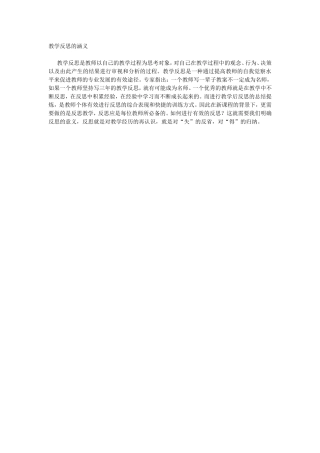 教学反思的涵义