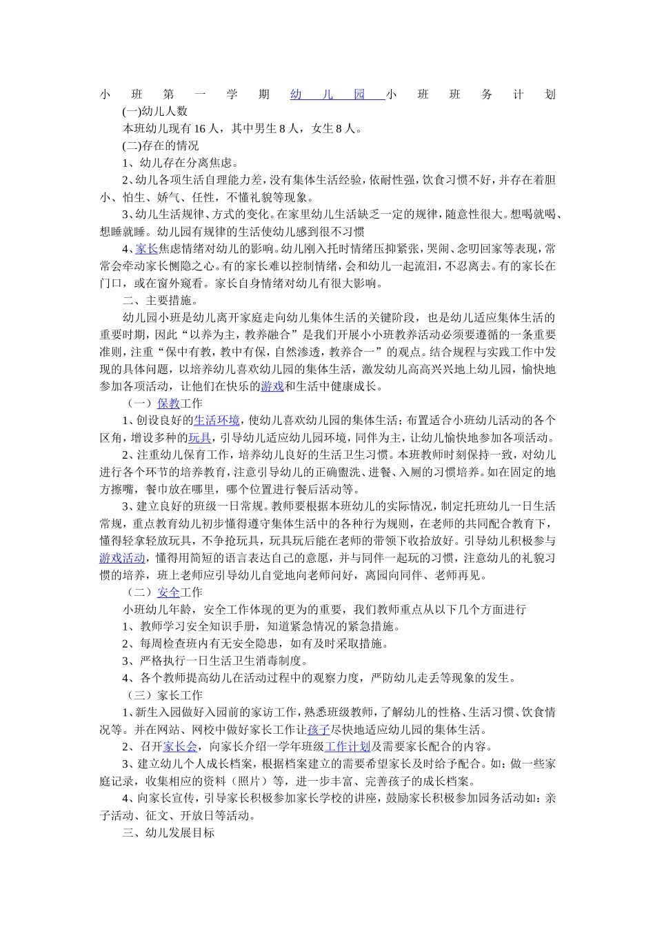 小班班务计划_第1页