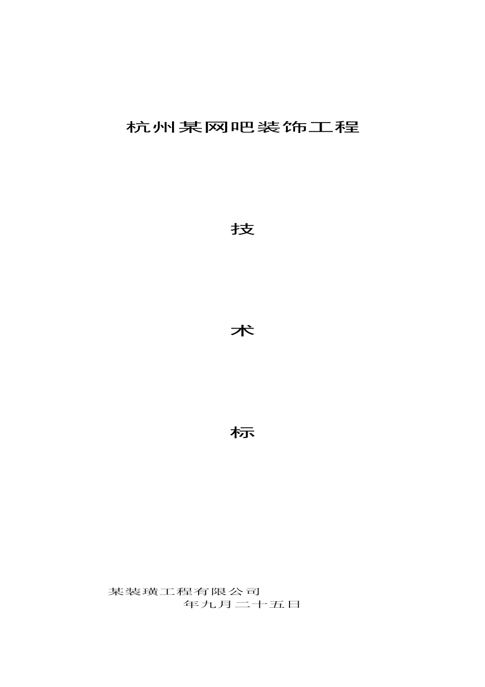 杭州沸蓝网吧装饰工程施工组织设计(DOC88页)_第1页