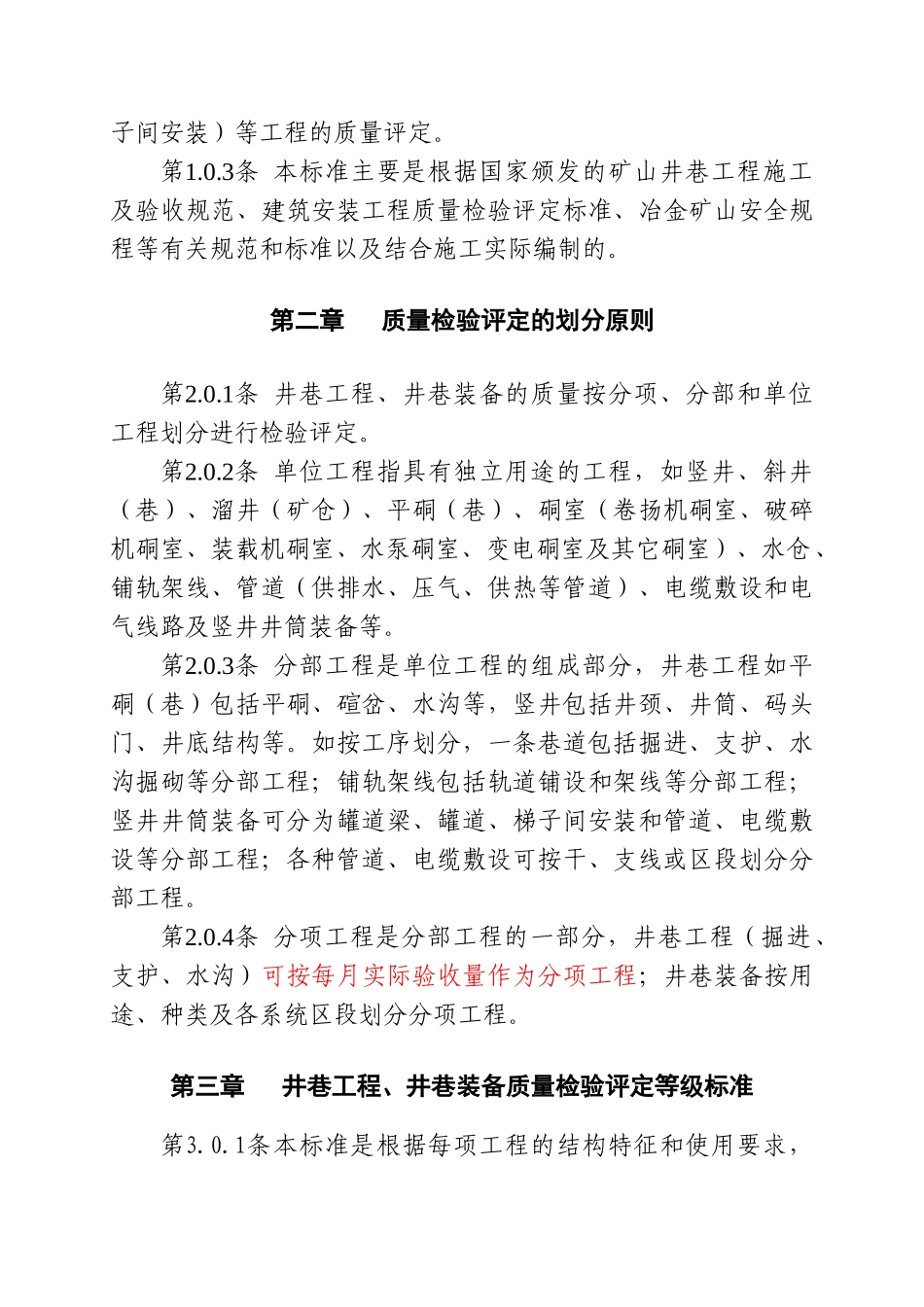 冶金矿山井巷工程质量检验评定标准_第2页