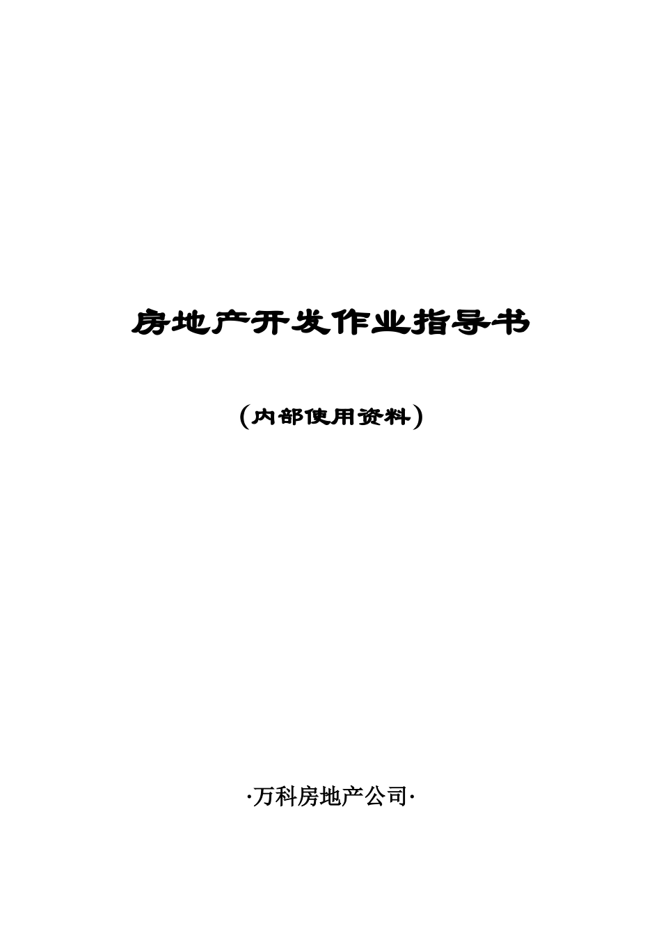 万科—房地产开发全流程(DOC204页)_第1页