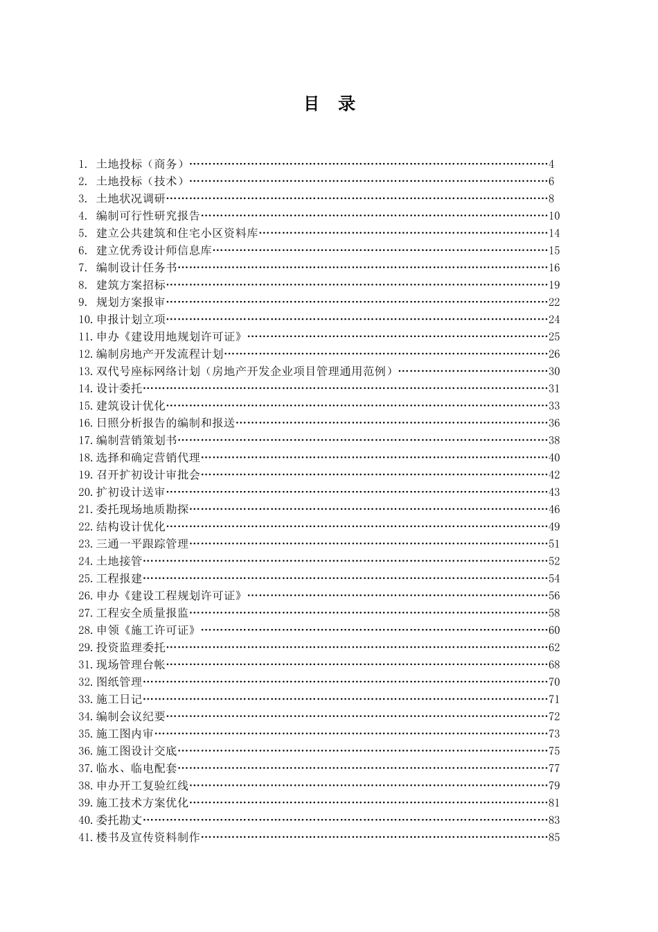 万科—房地产开发全流程(DOC204页)_第2页