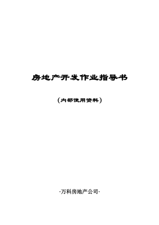 万科—房地产开发全流程(DOC204页)