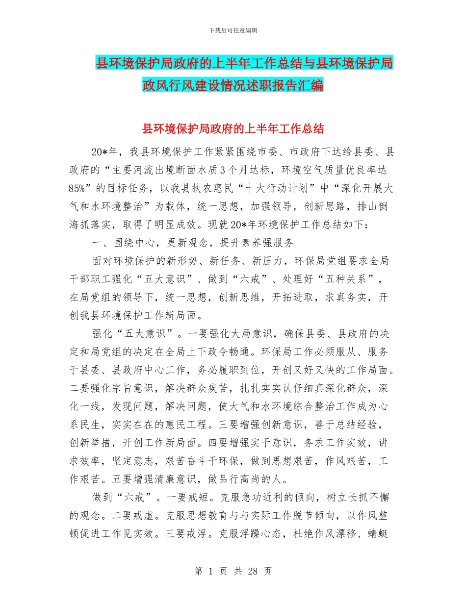 县环境保护局政府的上半年工作总结与县环境保护局政风行风建设情况述职报告汇编_第1页
