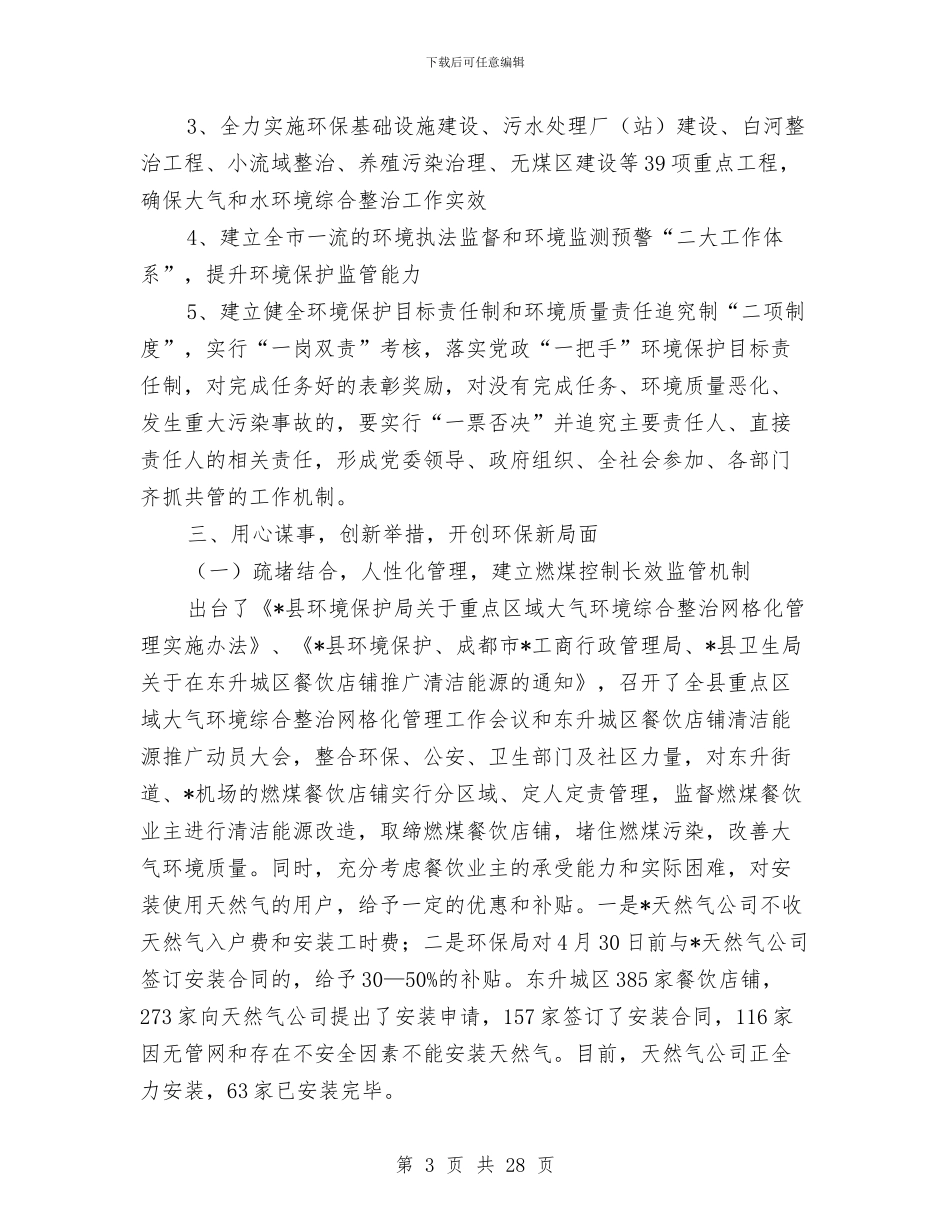 县环境保护局政府的上半年工作总结与县环境保护局政风行风建设情况述职报告汇编_第3页