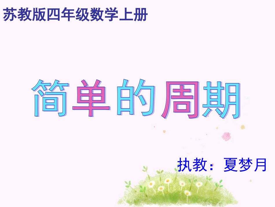 简单的周期规律_第1页
