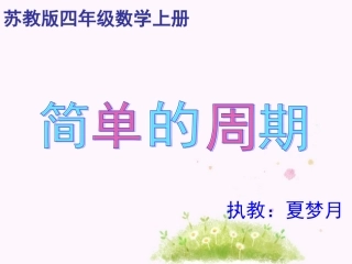 简单的周期规律